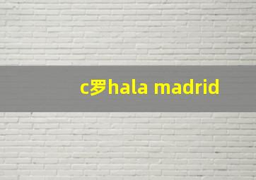 c罗hala madrid